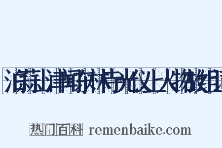 泊蒜山津闻东林寺光仪上人物故组词是什么意思的图片